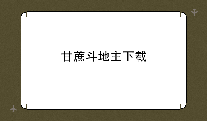 甘蔗斗地主下载