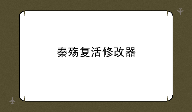 秦殇复活修改器