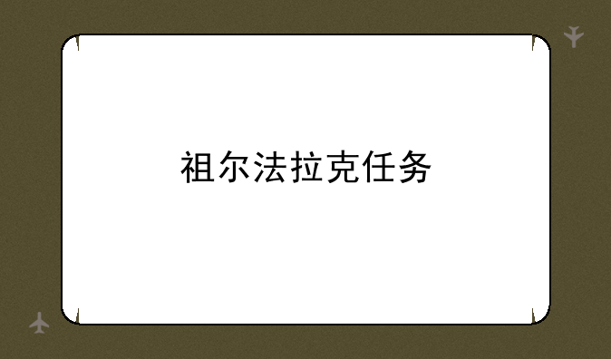 祖尔法拉克任务