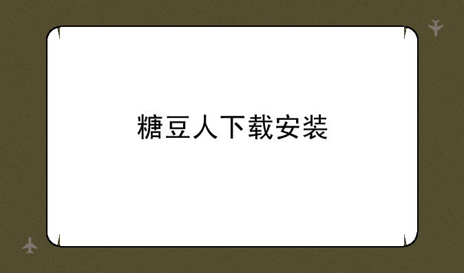 糖豆人下载安装