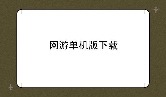 网游单机版下载