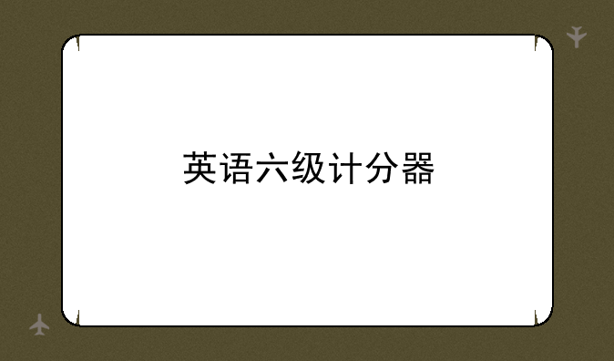 英语六级计分器