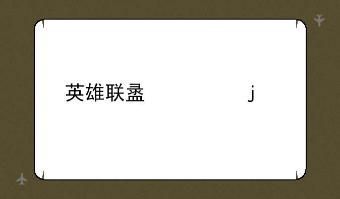 英雄联盟领皮肤