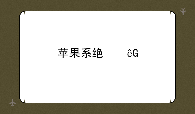 苹果系统云手机