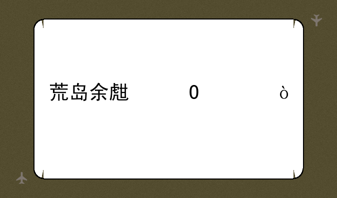 荒岛余生结局？