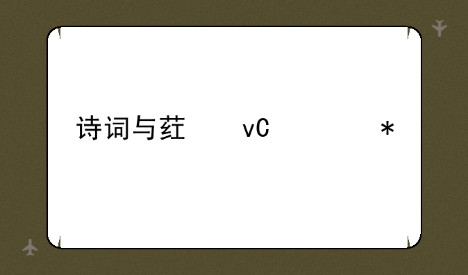 诗词与药材任务