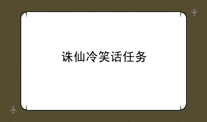 诛仙冷笑话任务