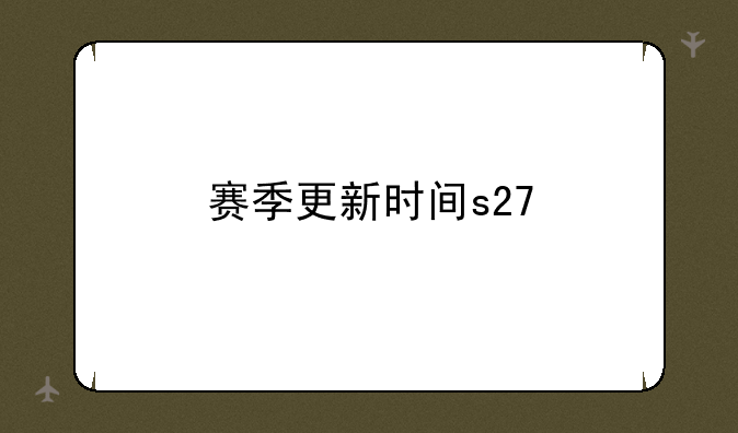 赛季更新时间s27