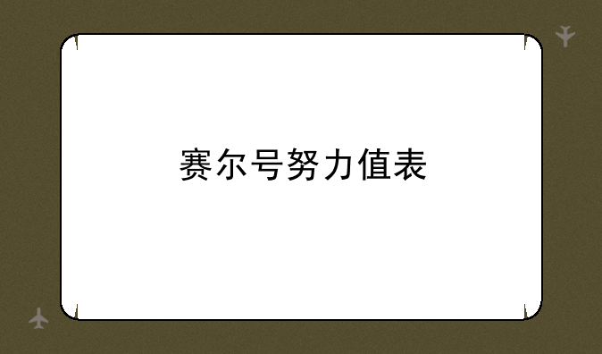 赛尔号努力值表