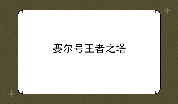 赛尔号王者之塔