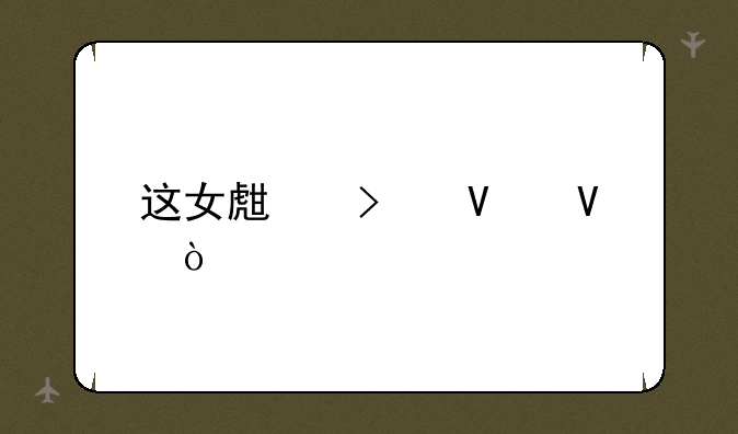 这女生叫啥啊？