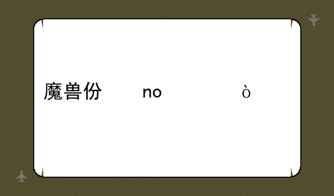 魔兽仿盛大传奇