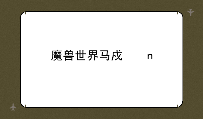 魔兽世界马戏团