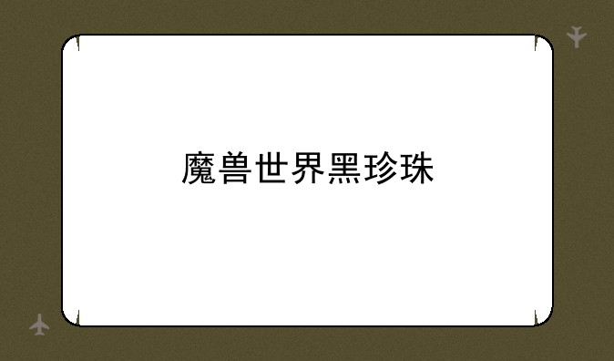 魔兽世界黑珍珠