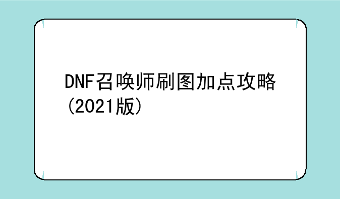 DNF召唤师刷图加点攻略(2021版)