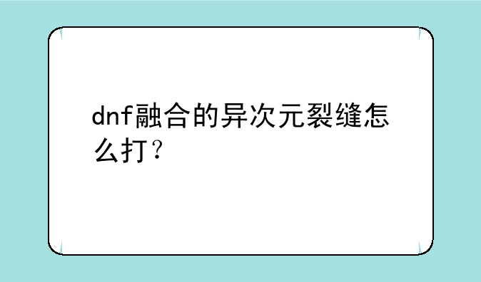 dnf融合的异次元裂缝怎么打？