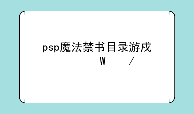 psp魔法禁书目录游戏如何下载
