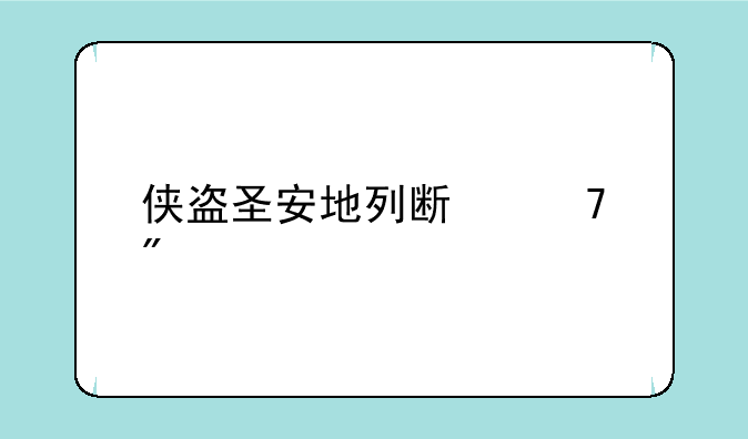 侠盗圣安地列斯重制版秘籍？