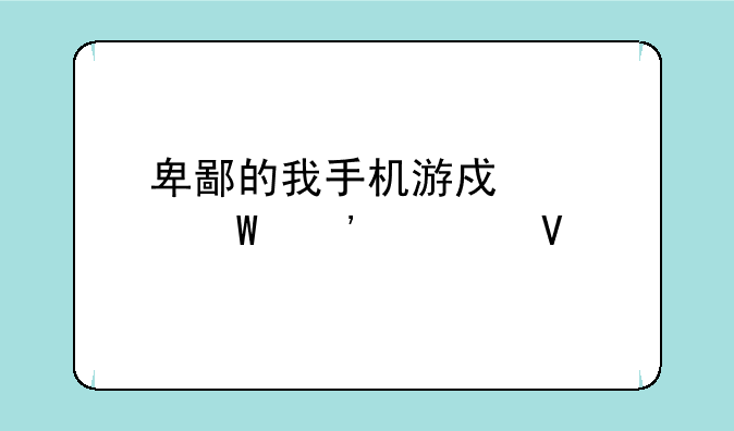 卑鄙的我手机游戏如何安装啊