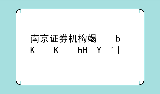 南京证券机构端是什么意思？