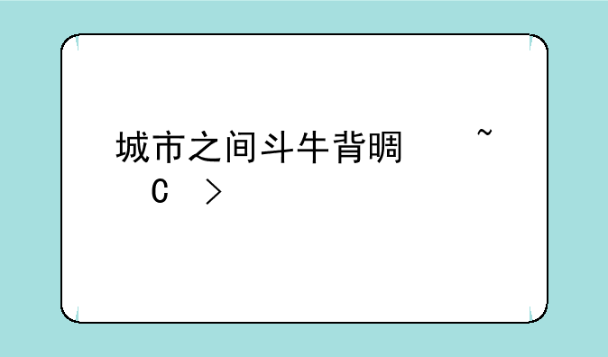 城市之间斗牛背景音乐叫什么