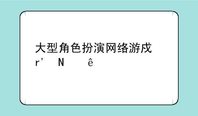 大型角色扮演网络游戏有哪些