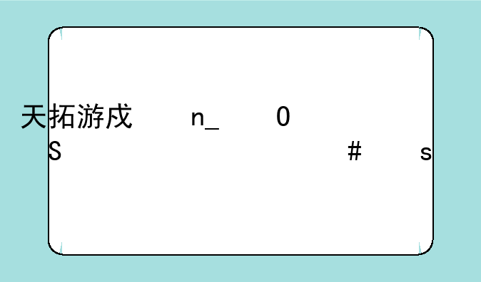 天拓游戏盗墓笔记为什么停运