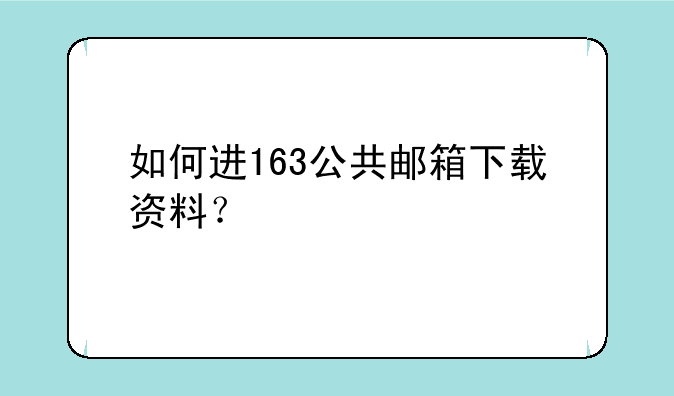 如何进163公共邮箱下载资料？