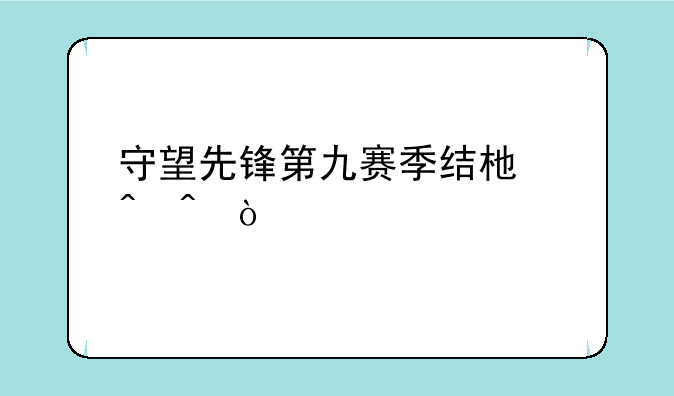 守望先锋第九赛季结束时间？
