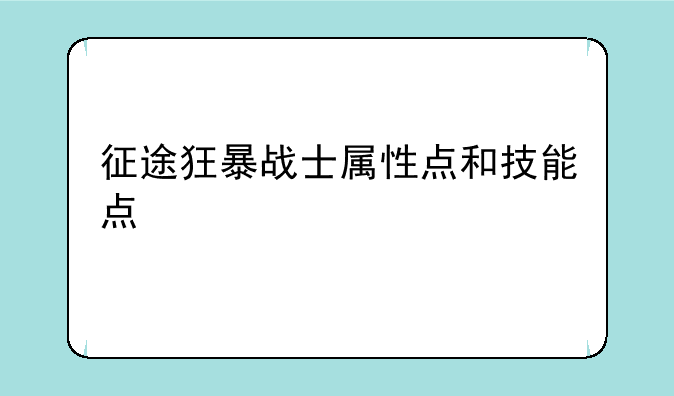 征途狂暴战士属性点和技能点