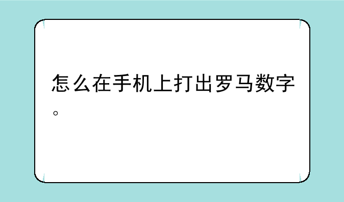 怎么在手机上打出罗马数字。