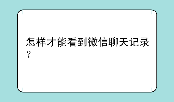 怎样才能看到微信聊天记录？