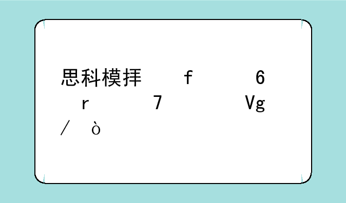思科模拟器交换机配置教程？