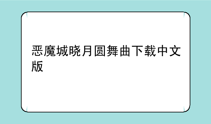 恶魔城晓月圆舞曲下载中文版