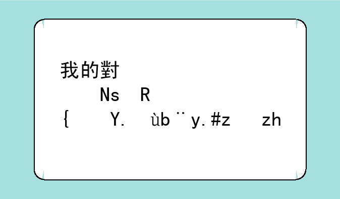 我的小傻瓜支线任务不能领啦