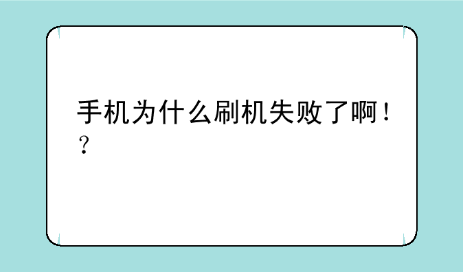 手机为什么刷机失败了啊！？