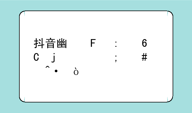 抖音广告推荐的app怎么关闭？