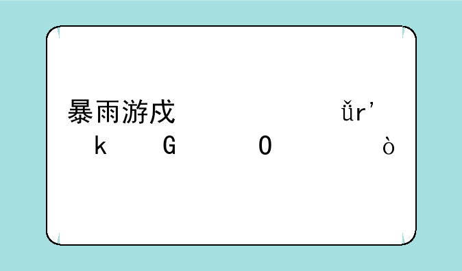 暴雨游戏一共有多少个结局？