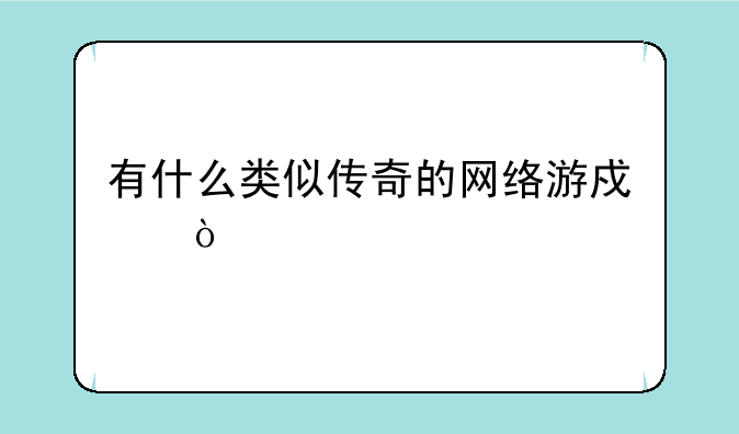 有什么类似传奇的网络游戏？