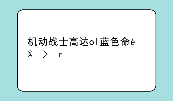 机动战士高达ol蓝色命运2号机