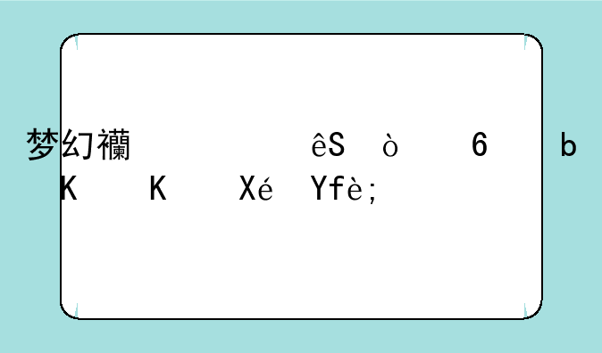 梦幻西游五开卡是什么原因？