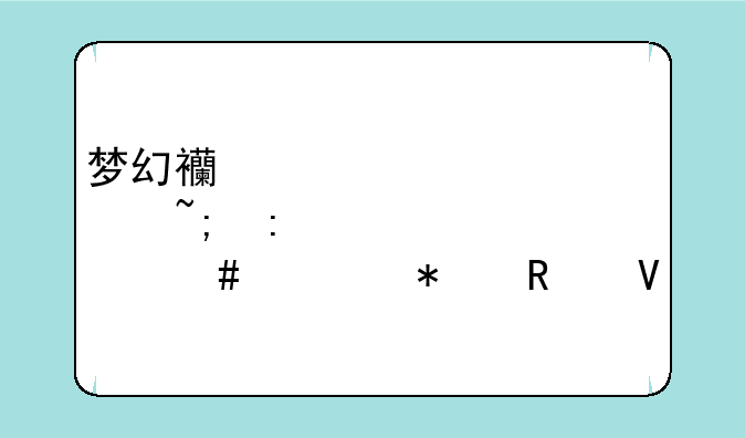 梦幻西游建邺城探案任务攻略