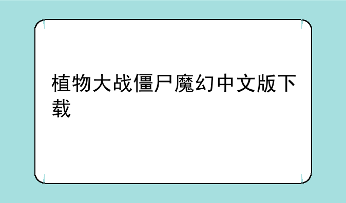 植物大战僵尸魔幻中文版下载