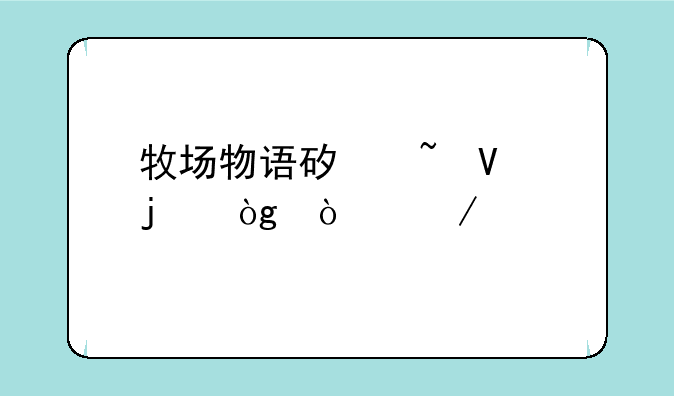 牧场物语矿石镇的伙伴们下载
