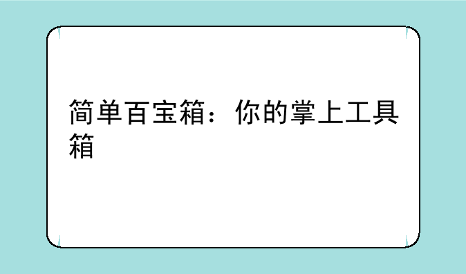 简单百宝箱：你的掌上工具箱