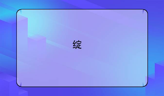 绿色循环圈绿巨人有什么用？