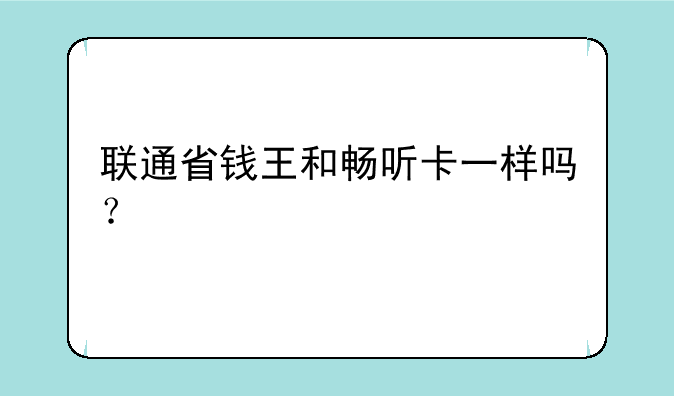 联通省钱王和畅听卡一样吗？