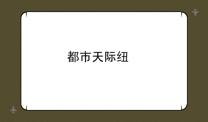 都市天际线手机版在哪里下载