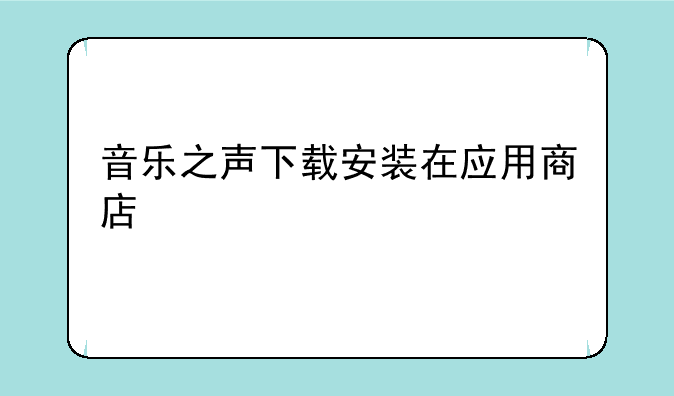 音乐之声下载安装在应用商店