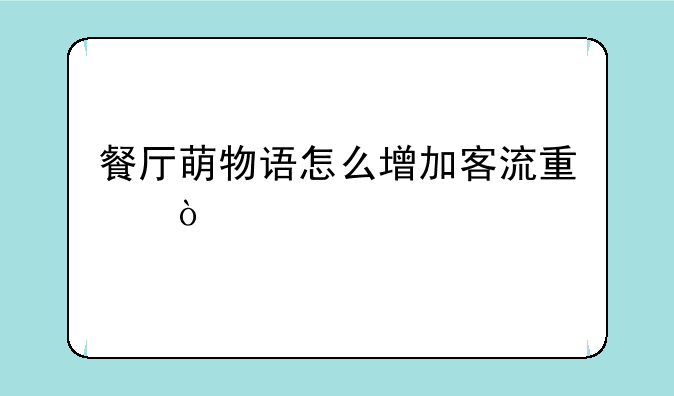 餐厅萌物语怎么增加客流量？